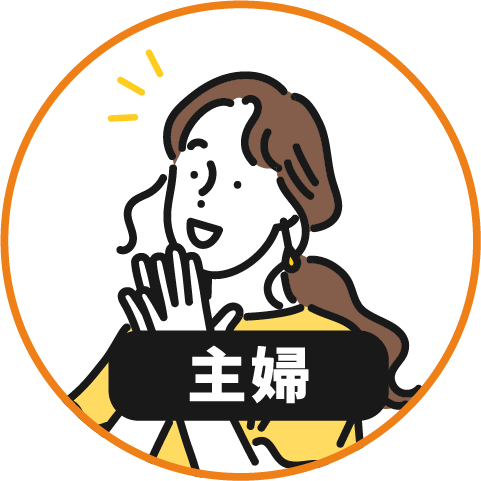 主婦